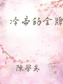 冷帝的金牌宠后