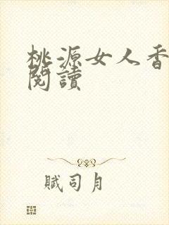 桃源女人香免费阅读