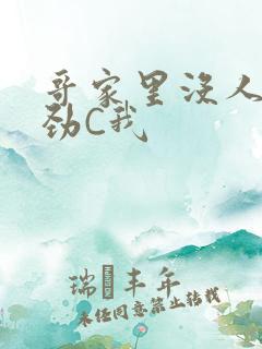 哥家里没人使点劲C我