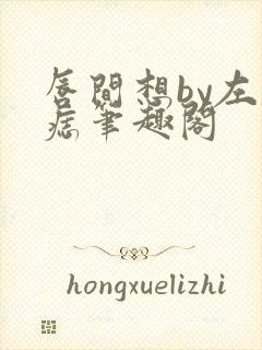 唇间想by左膝痣笔趣阁