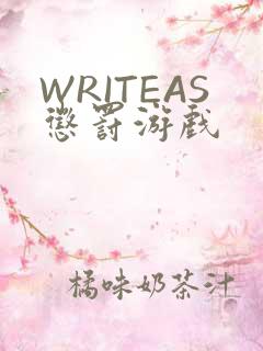 WRITEAS惩罚游戏