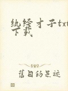 纨绔才子txt下载