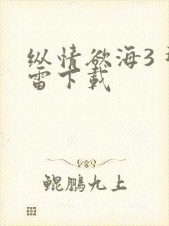 纵情欲海3 迅雷下载