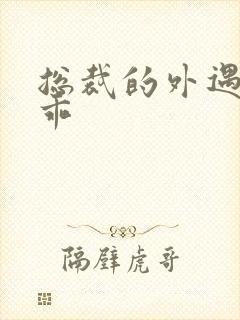 总裁的外遇阳乖乖