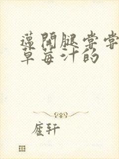 迈开腿尝尝你的草莓汁的