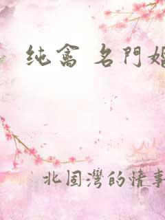 纯禽 名门婚宠