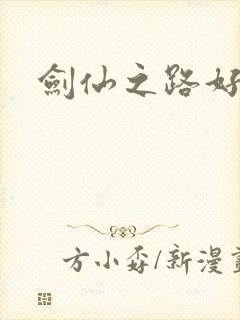 剑仙之路好看吗