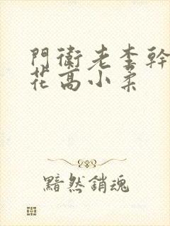 门卫老李干了校花高小柔