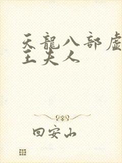 天龙八部虚竹插王夫人