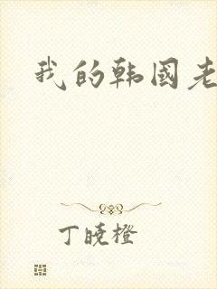 我的韩国老婆