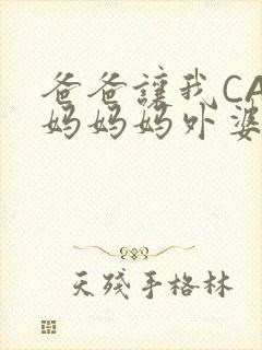 爸爸让我CAN妈妈妈外婆