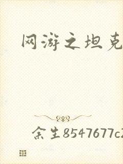 网游之坦克之王