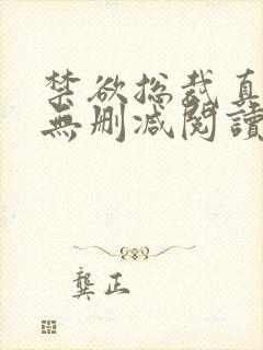 禁欲总裁真能干无删减阅读