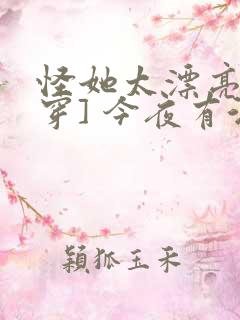 怪她太漂亮[快穿] 今夜有酒