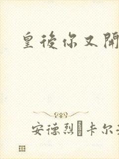 皇后你又开挂了