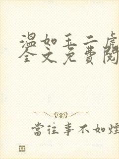 温如玉二虎小说全文免费阅读819三讲四续