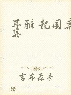 耳雅 龙图案卷集