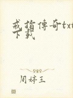 戒指传奇txt下载