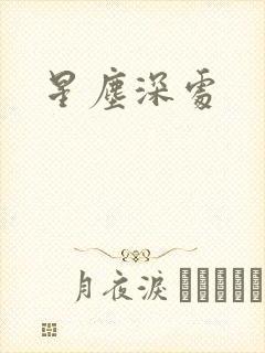 星尘深处