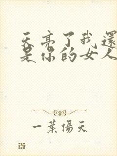 天亮了我还是不是你的女人