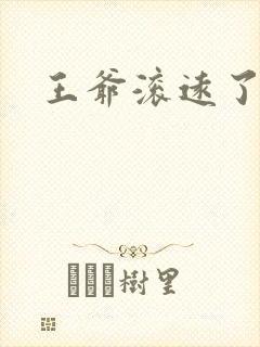 王爷滚远了