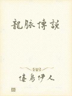龙脉传说
