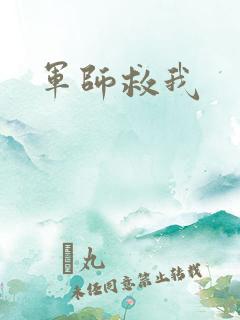 军师救我