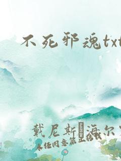 不死邪魂txt