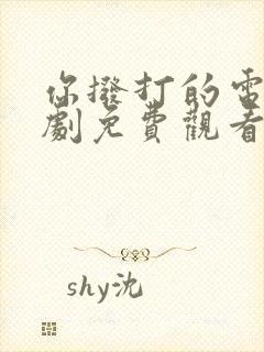 你拨打的电话韩剧免费观看