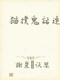 猫扑鬼话连篇