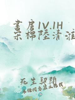 书房1V.1H宋棉陆清淮