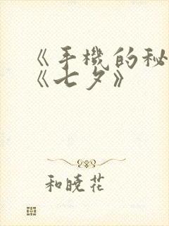 《手机的秘密》《七夕》