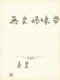 无良妈咪带球跑