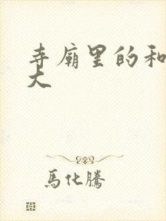 寺庙里的和尚好大