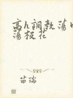 高h调教荡肉放荡校花