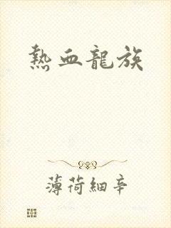 热血龙族