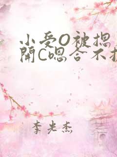 小受O被摁着扒开C嗯合不拢腿