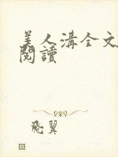 美人沟全文免费阅读