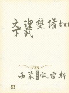 文理双修txt下载