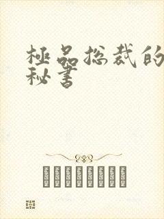 极品总裁的嚣张秘书