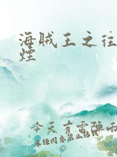 海贼王之往事如烟