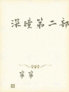 深瞳第二部