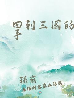 回到三国的狙击手