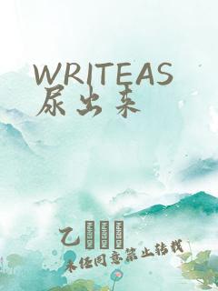 WRITEAS尿出来