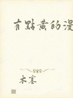 有点黄的漫画