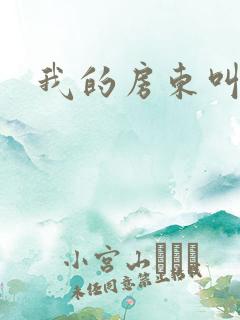 我的房东叫别扭