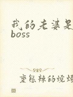 我的老婆是青楼boss