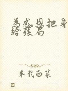 为感恩把身子献给张局