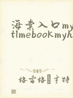 海棠入口myhtlmebookmyhtlme下载