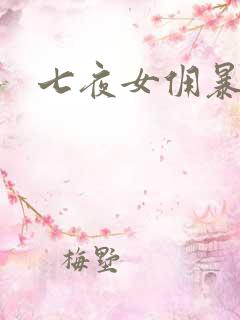 七夜女佣暴总裁